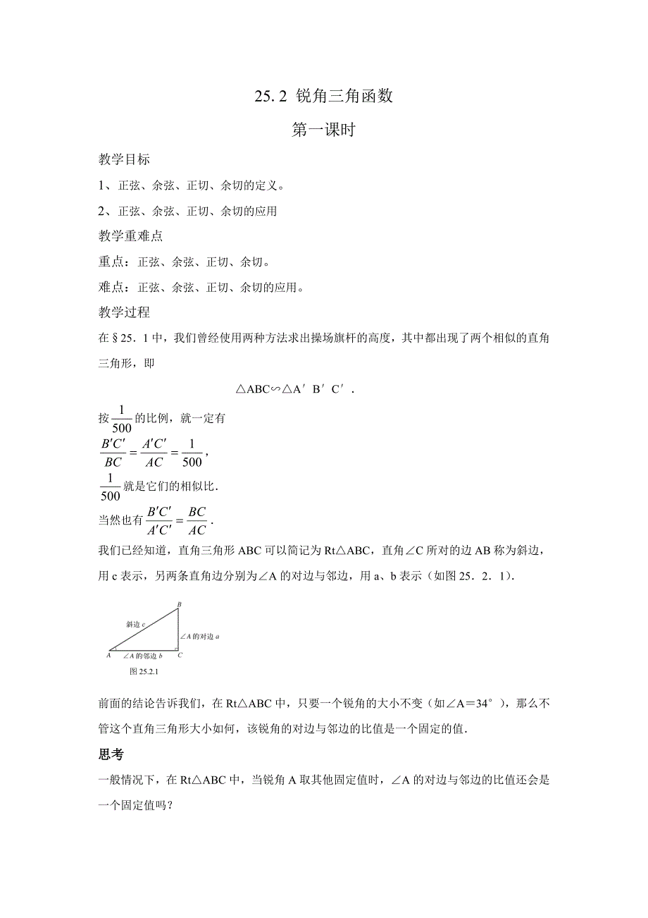 25.2锐角三角函数 第1课时 教案（华师大版九年级上）1_第1页