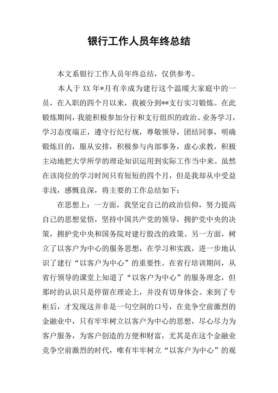 银行工作人员年终总结.doc_第1页