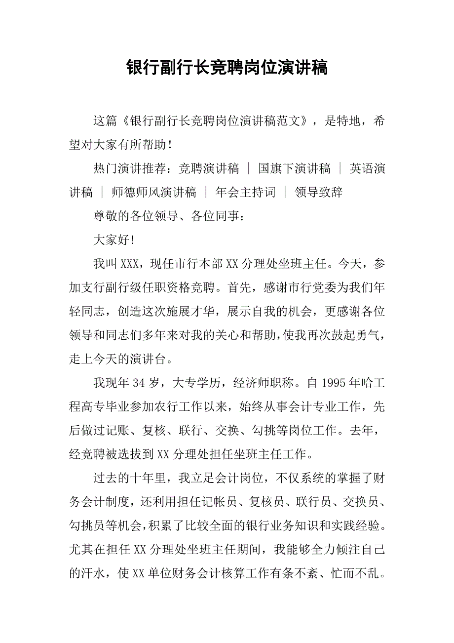 银行副行长竞聘岗位演讲稿.doc_第1页