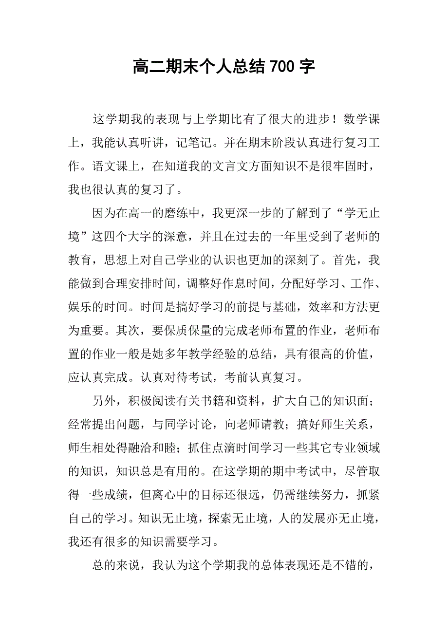 高二期末个人总结700字.doc_第1页