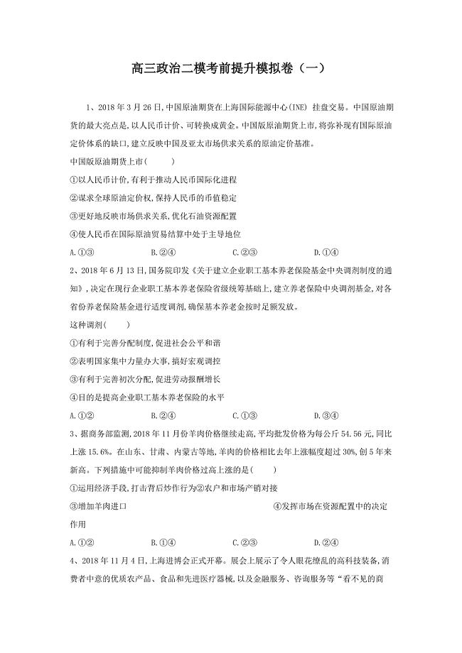 山东省汶上圣泽中学高三政治二模考前提升模拟卷（一） ---精校Word版含答案