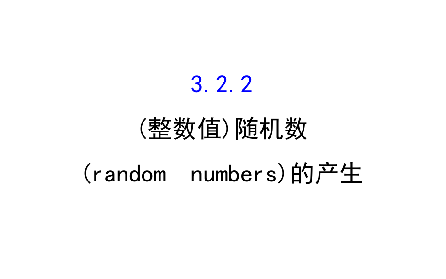 2018-2019学年高中数学人教a版必修3课件：3.2.2（整数值）随机数（random numbers）的产生 _第1页