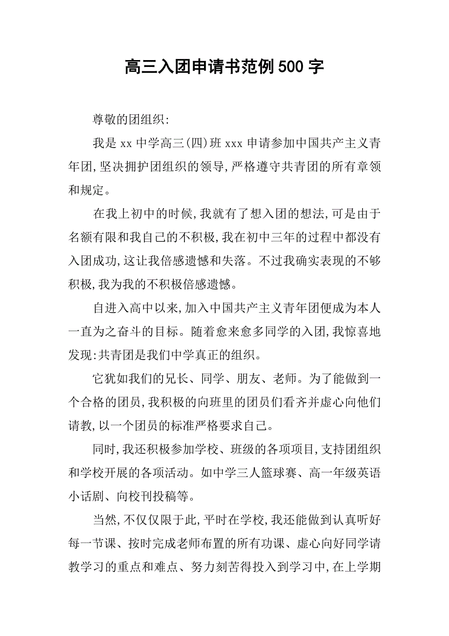 高三入团申请书范例500字.doc_第1页