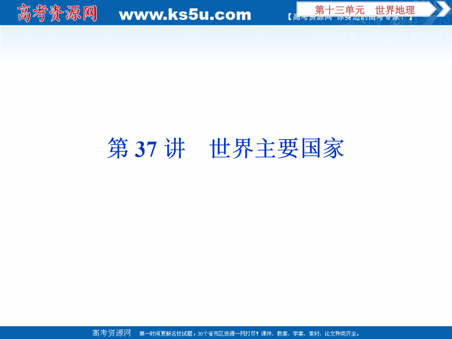 2020版高考地理总复习配鲁教版课件：第十三单元 3 第37讲　世界主要国家 _第1页