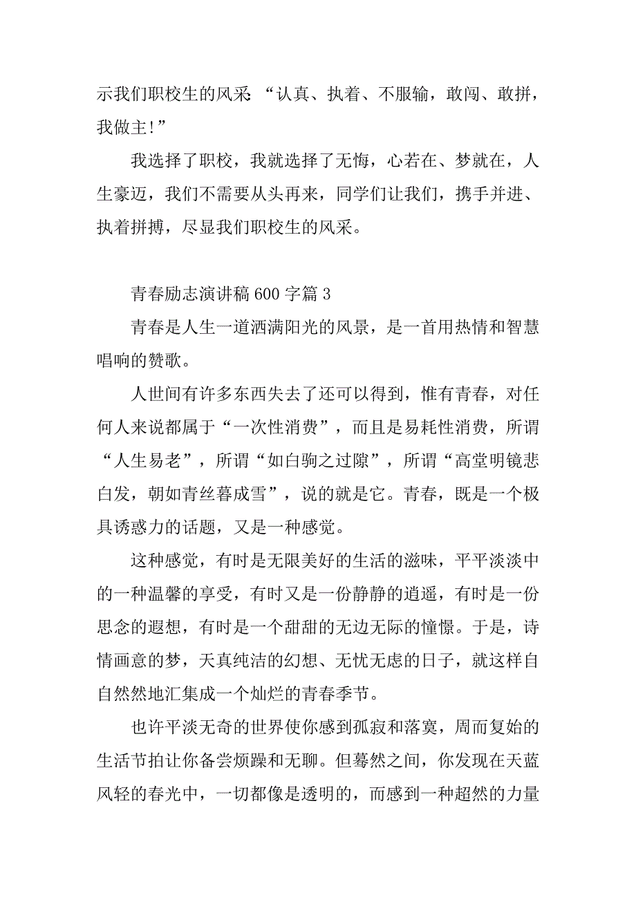 青春励志演讲600字格式.doc_第4页