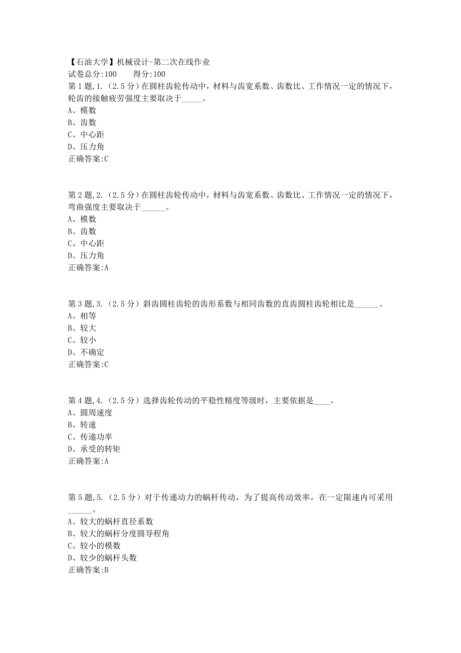 【石油大学】机械设计第二次在线作业_第1页