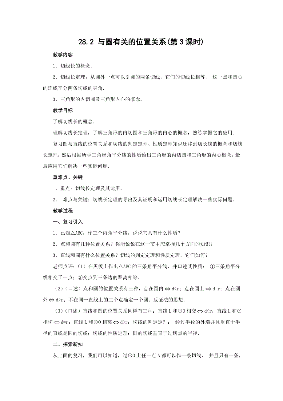 28.2与圆有关的位置关系 第3课时 教案（华师大版九年级下）_第1页