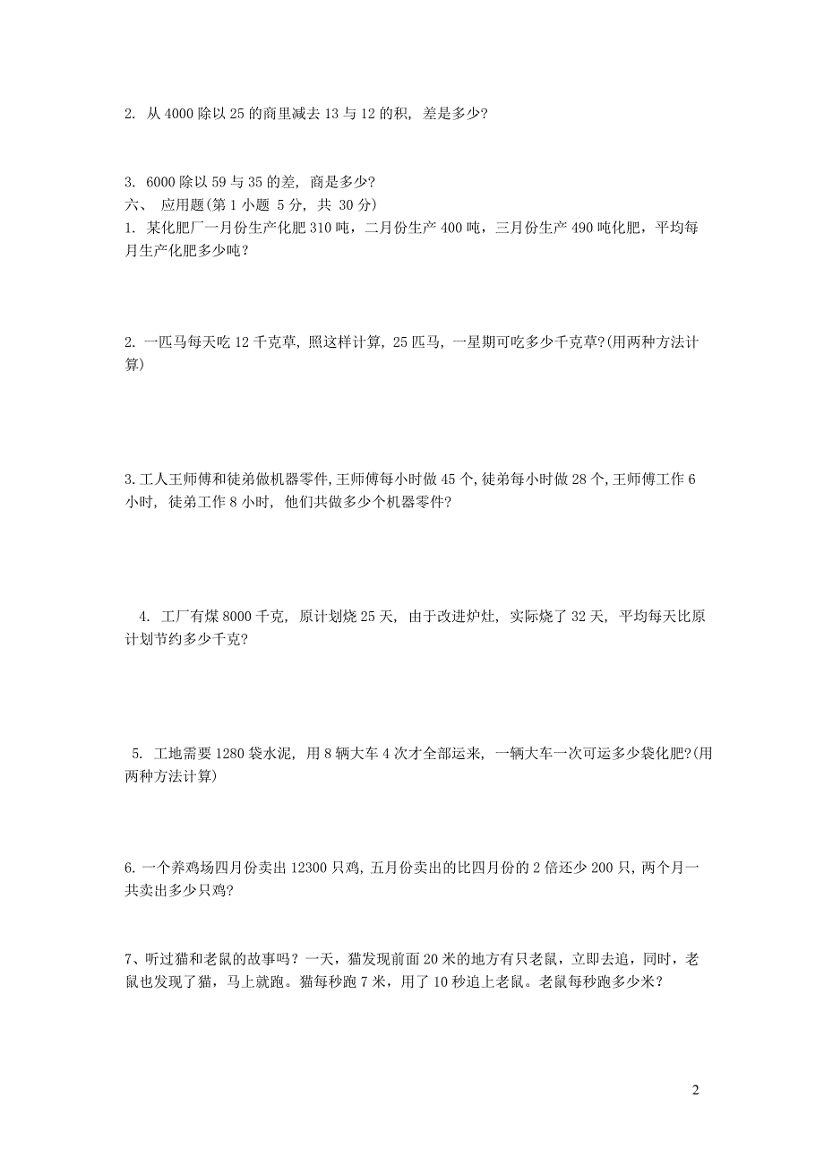 四年级数学下册 第一单元《四则运算》单元练习题（无答案） 新人教版_第2页