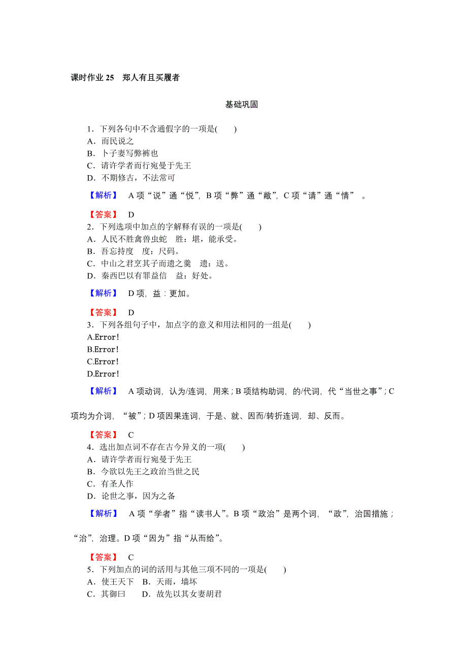 2018-2019学年语文人教版选修《先秦诸子选读》作业25 郑人有且买履者 word版含解析_第1页