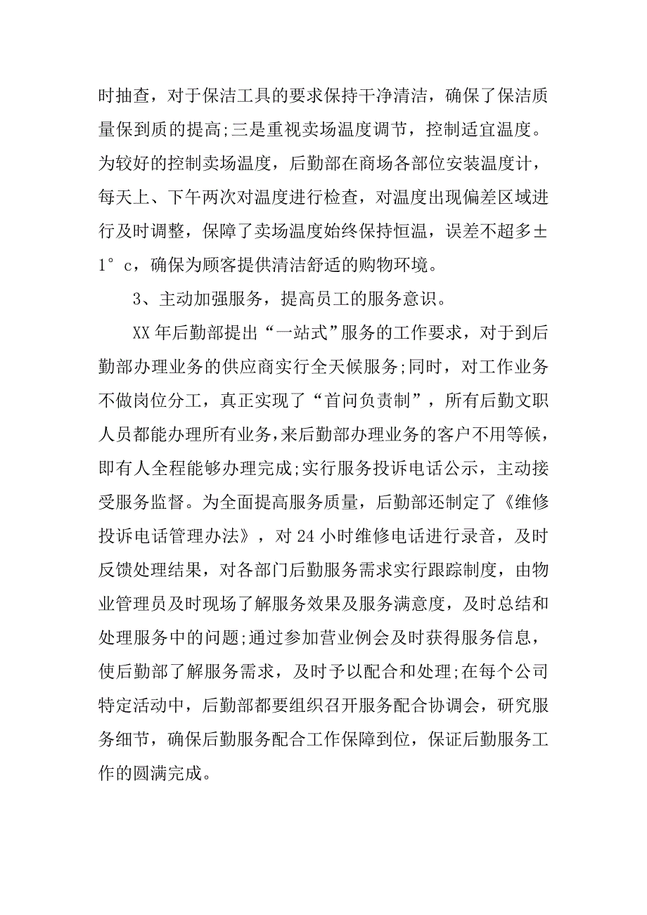 集团公司后勤部管理工作总结.doc_第3页