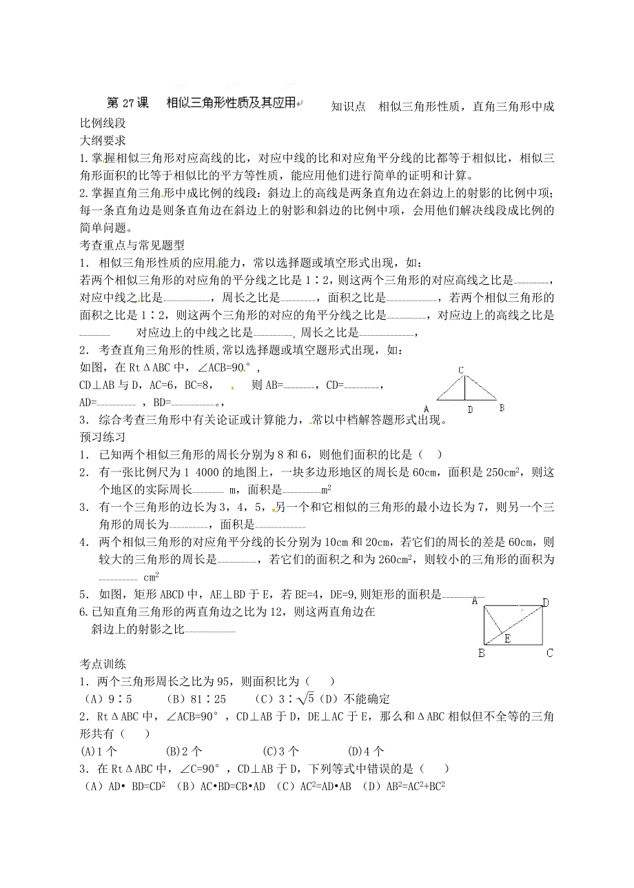 29.1.8几何问题的处理 学案 华师大版数学九年级下册_第1页
