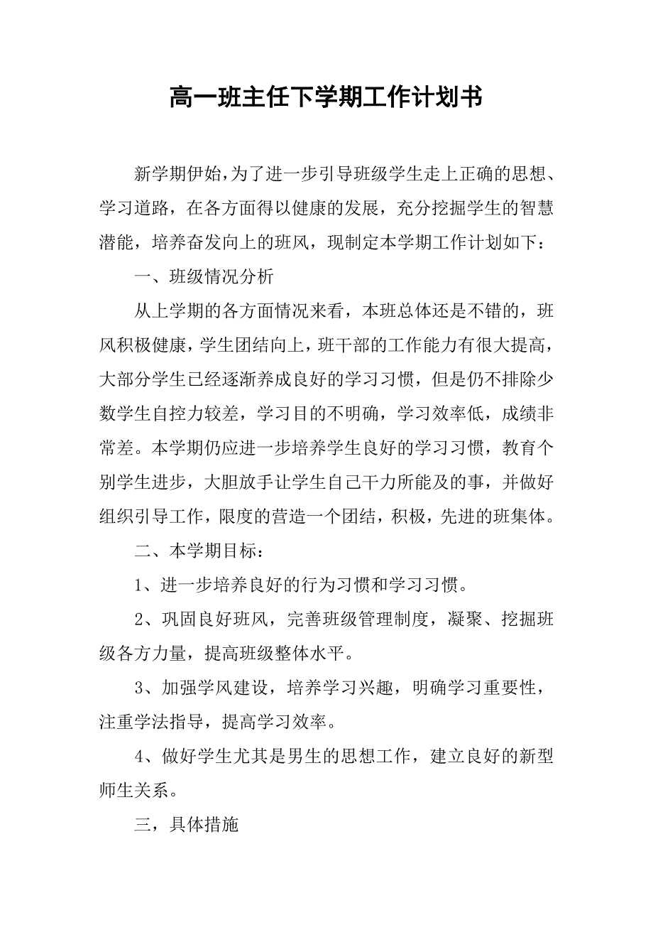 高一班主任下学期工作计划书.doc_第1页