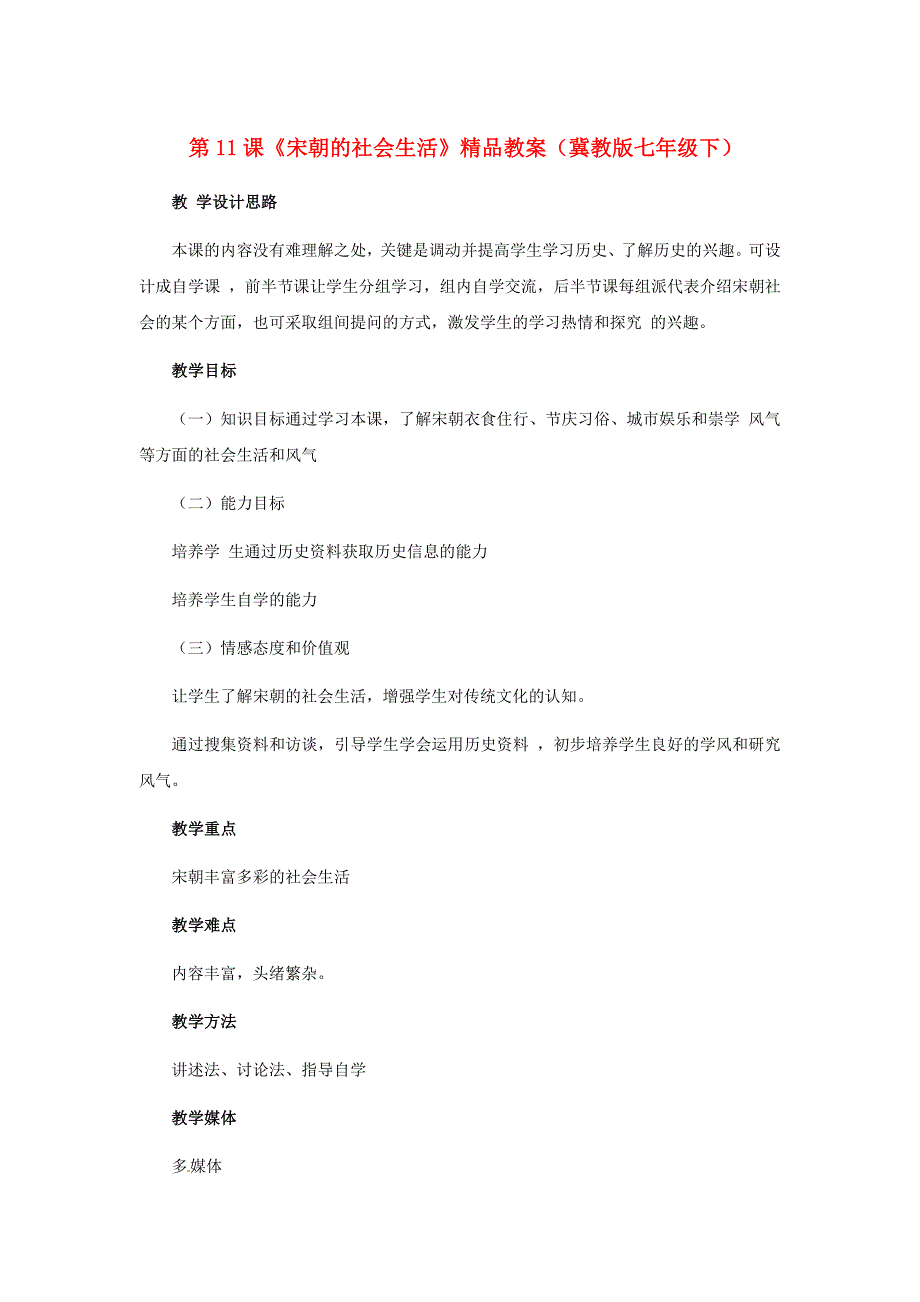 第11课《宋朝的社会生活》精品教案（冀教版七年级下）_第1页