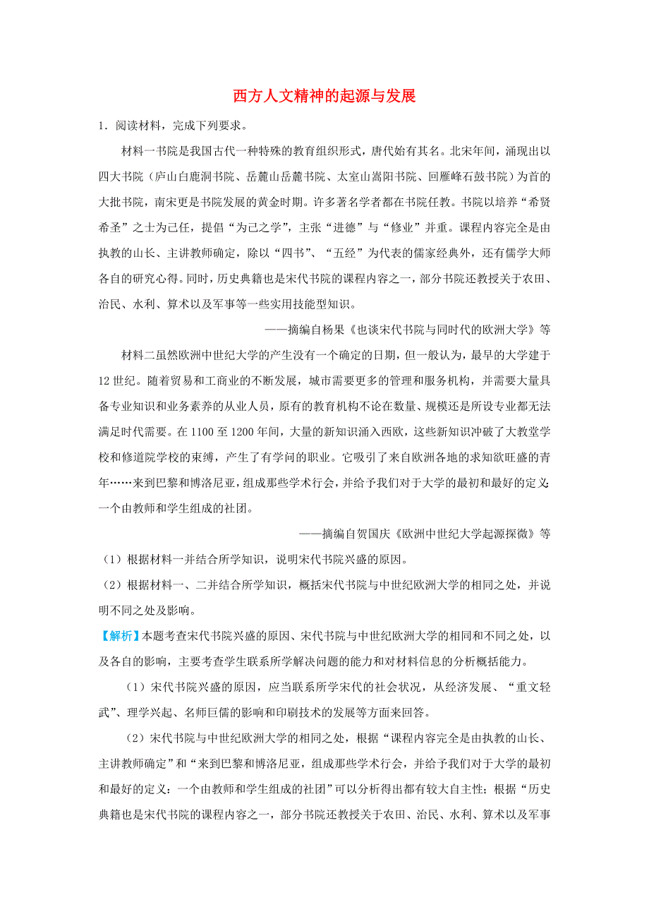 2019届高考历史三轮冲刺大题提分：大题精做11 西方人文精神的起源与发展 word版含解析_第1页