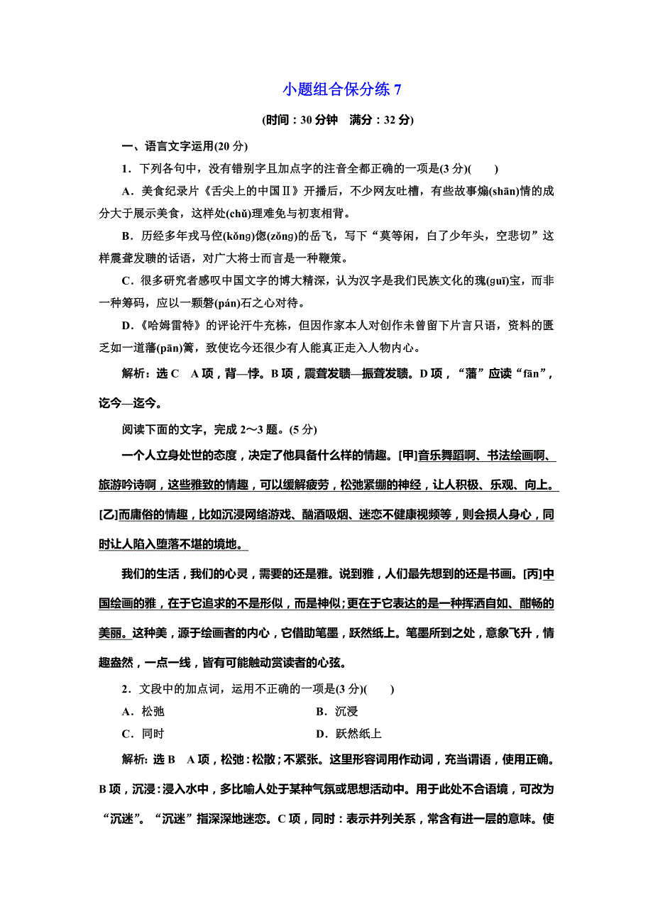 2019年浙江省语文高考二轮复习自主加餐练：小题组合保分练7 word版含解析_第1页