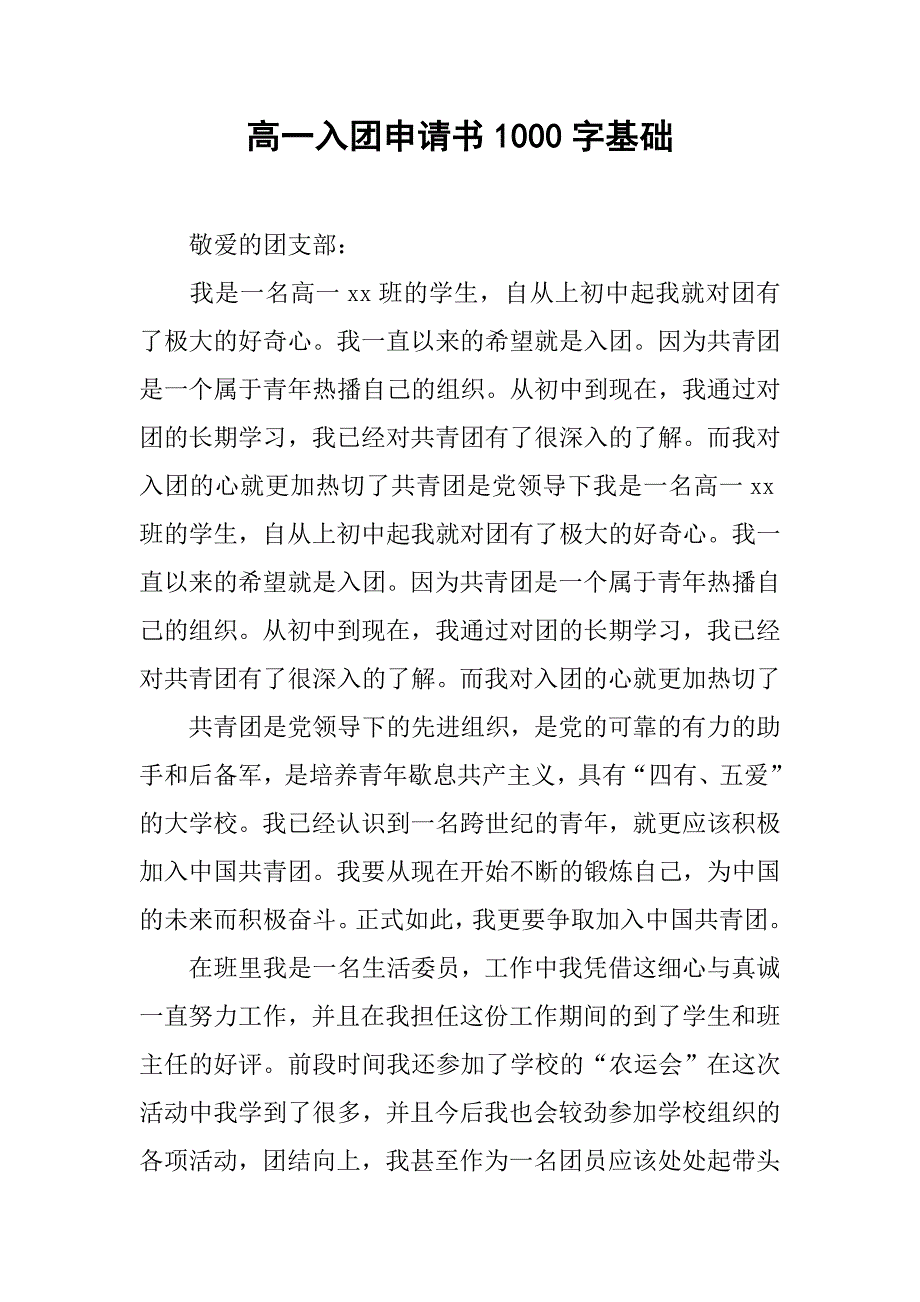 高一入团申请书1000字基础.doc_第1页