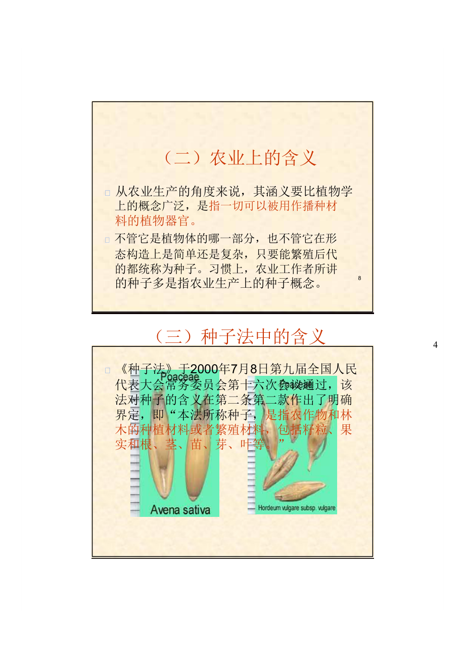 种子检验员考核学习读本_第2页