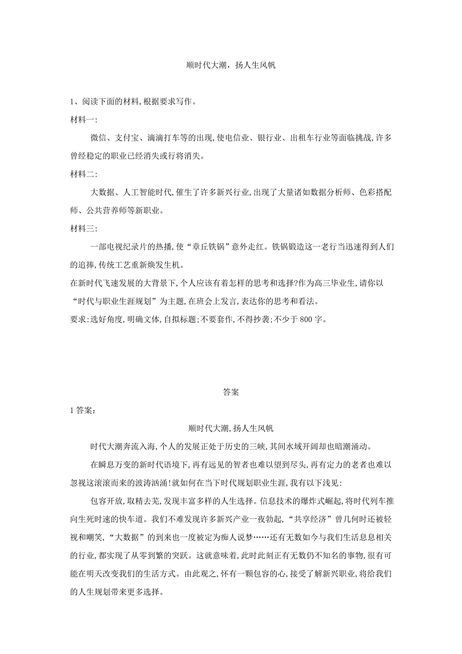 2019届高三语文二轮复习作文审题立意特训7：顺时代大潮扬人生风帆 word版含解析_第1页