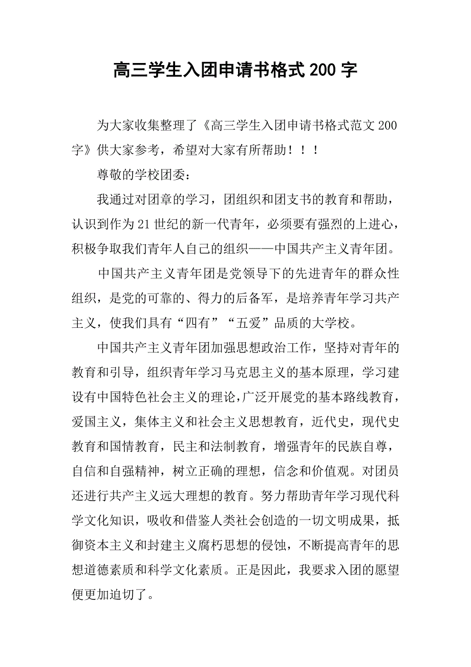 高三学生入团申请书格式200字.doc_第1页