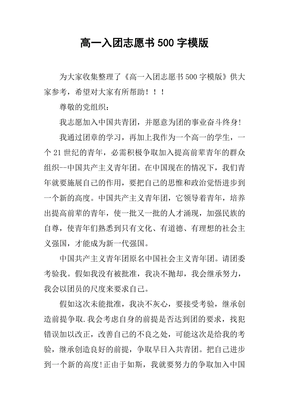 高一入团志愿书500字模版.doc_第1页