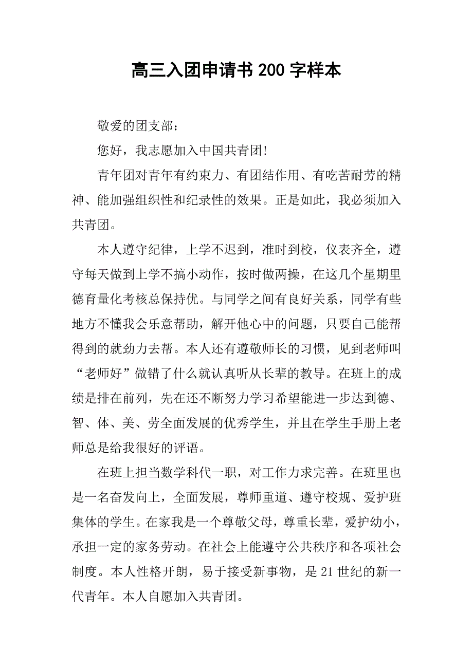 高三入团申请书200字样本.doc_第1页