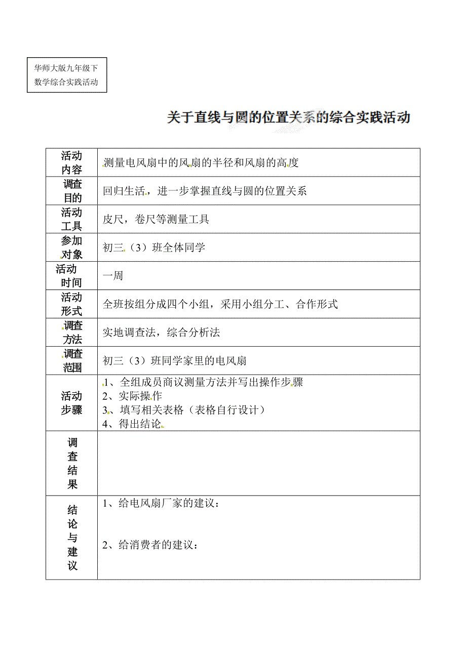 28.2.4与圆有关的位置 教案 华师大版数学九年级下册_第1页