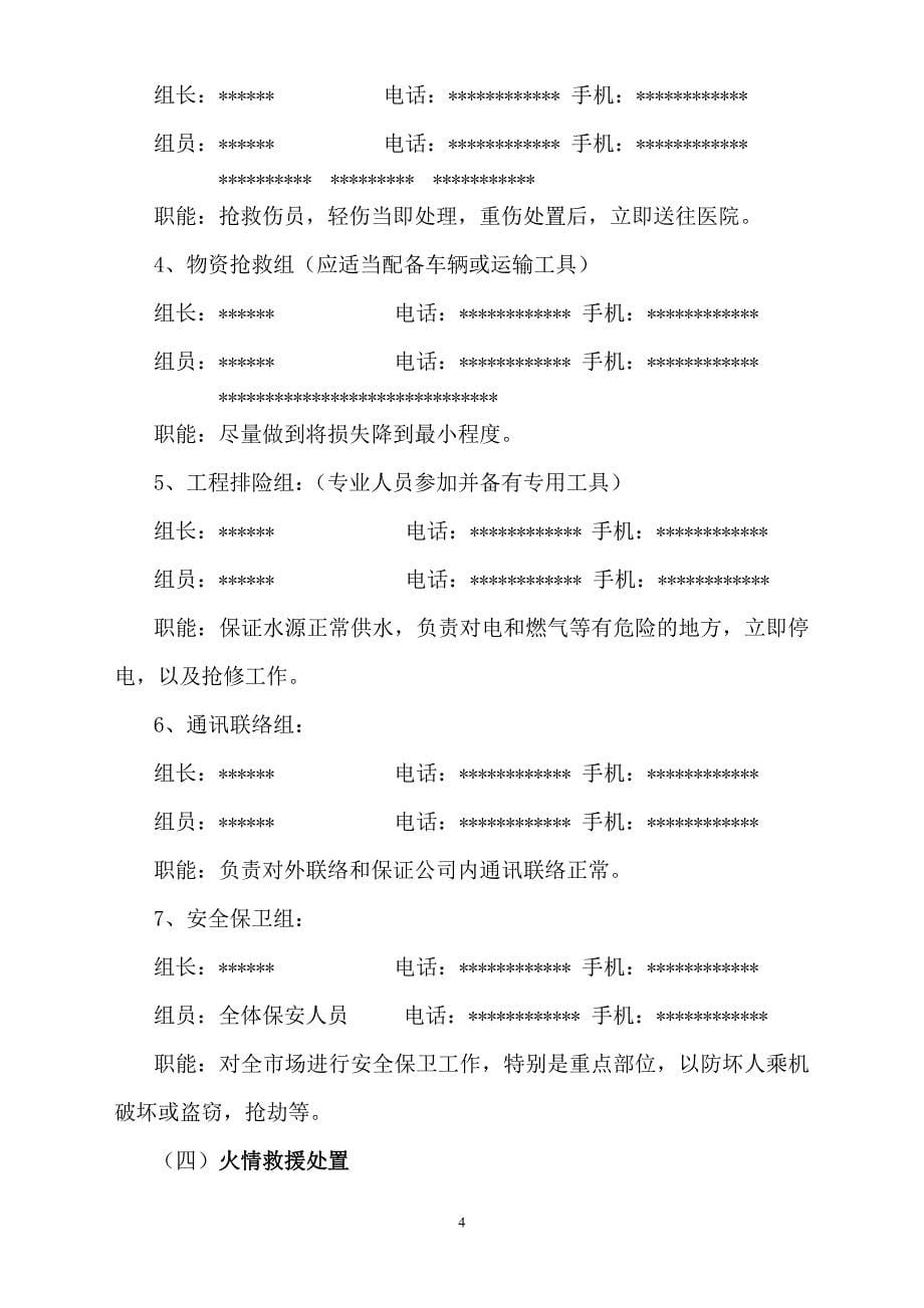 北京xx公司生产安全事故专项应急预案_第5页