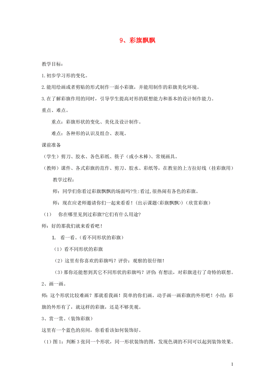 一年级美术上册 第9课《彩旗飘飘》教案 浙美版_第1页