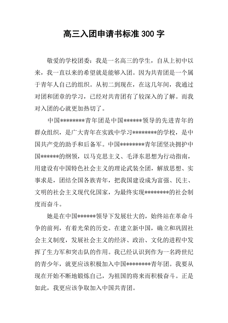 高三入团申请书标准300字.doc_第1页