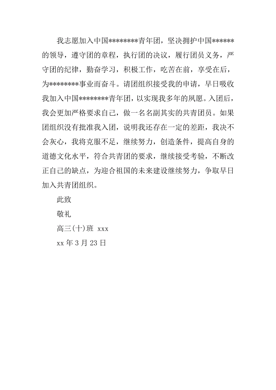 高三入团申请书标准300字.doc_第2页