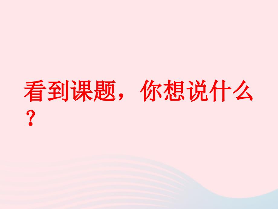 2019二年级语文上册 课文5 16《朱德的扁担》教学课件 新人教版_第2页