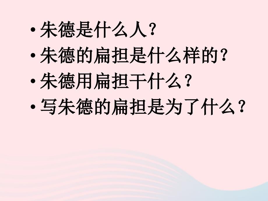 2019二年级语文上册 课文5 16《朱德的扁担》教学课件 新人教版_第3页