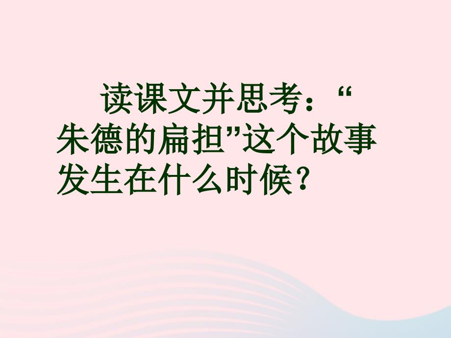 2019二年级语文上册 课文5 16《朱德的扁担》教学课件 新人教版_第4页