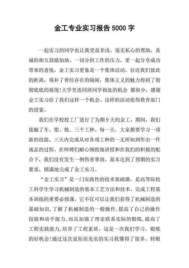 金工专业实习报告5000字.doc