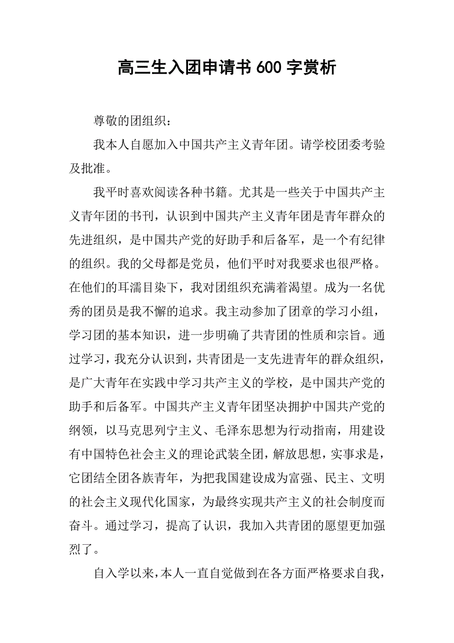 高三生入团申请书600字赏析.doc_第1页