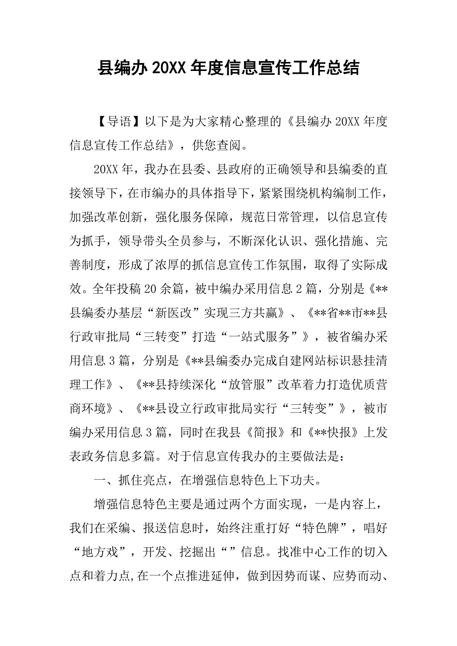 县编办20xx年度信息宣传工作总结_第1页