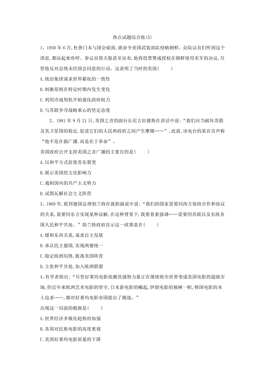 2019届高考历史二轮复习热点试题综合练（5） word版含解析_第1页