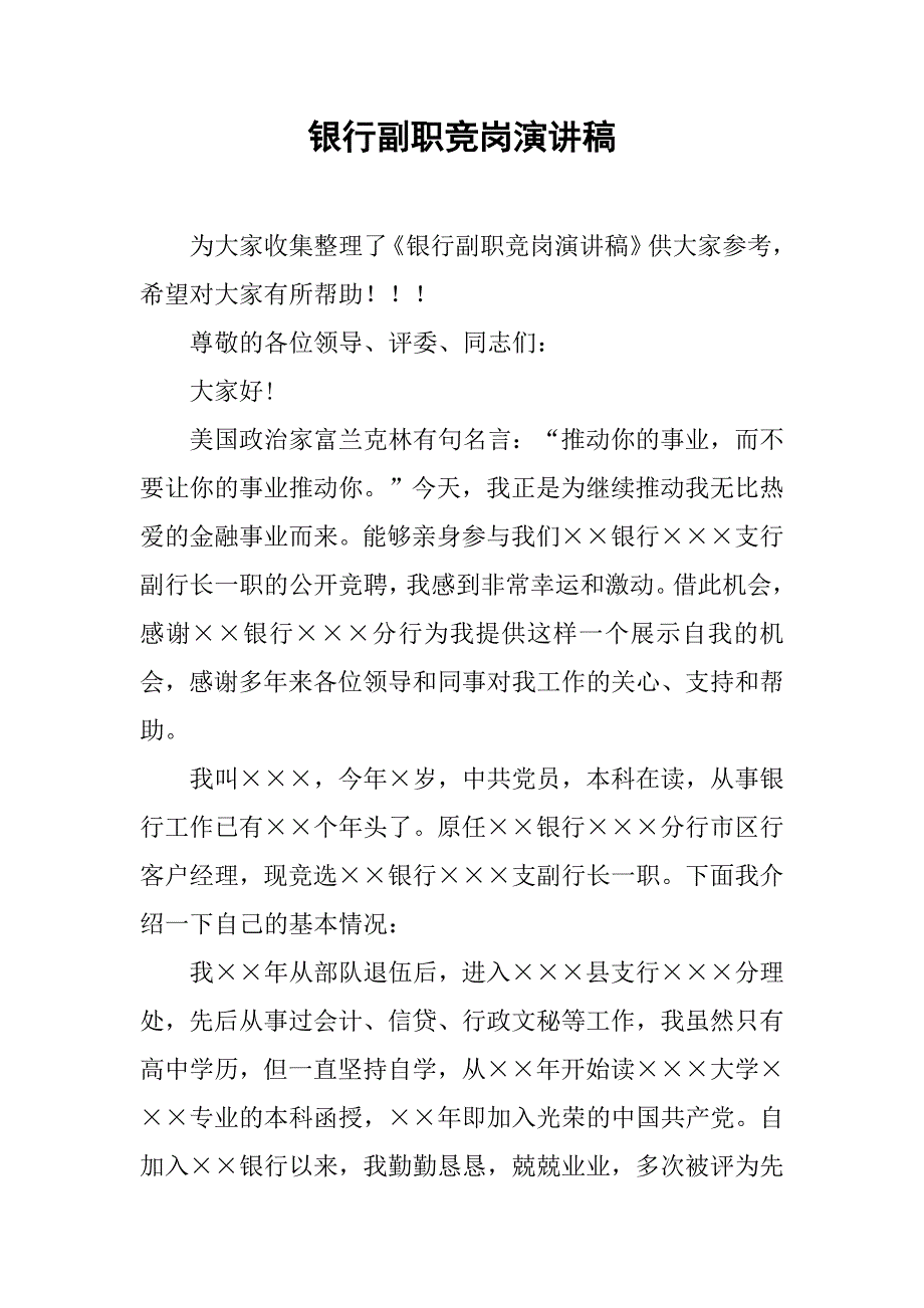 银行副职竞岗演讲稿.doc_第1页