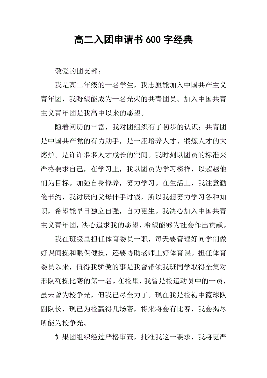 高二入团申请书600字经典.doc_第1页
