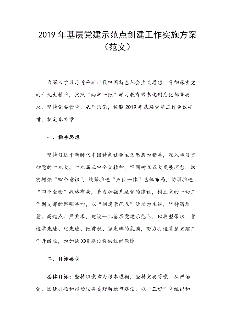 2019年基层党建示范点创建工作实施方案（最新范文）_第1页