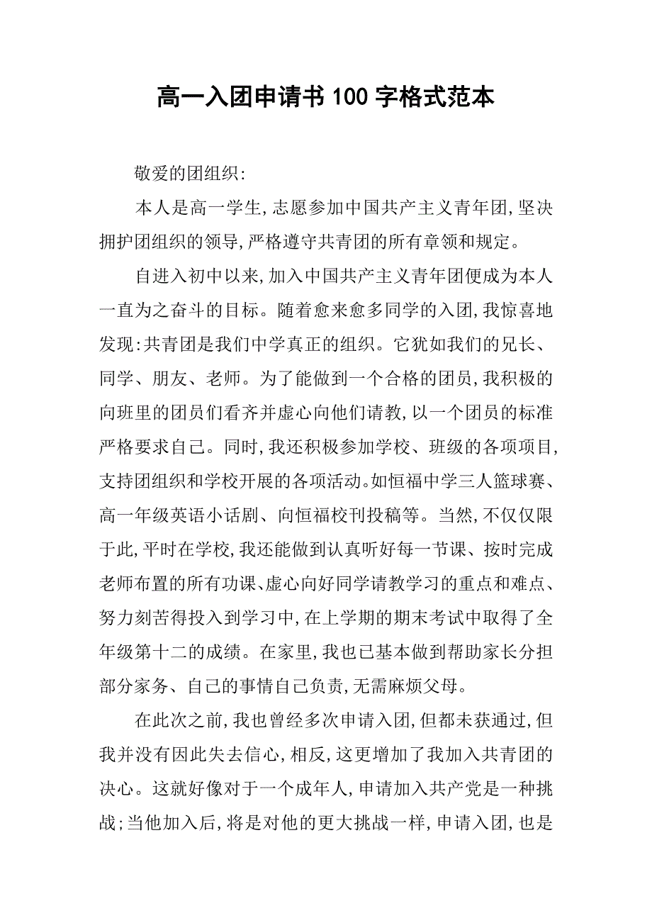 高一入团申请书100字格式范本.doc_第1页