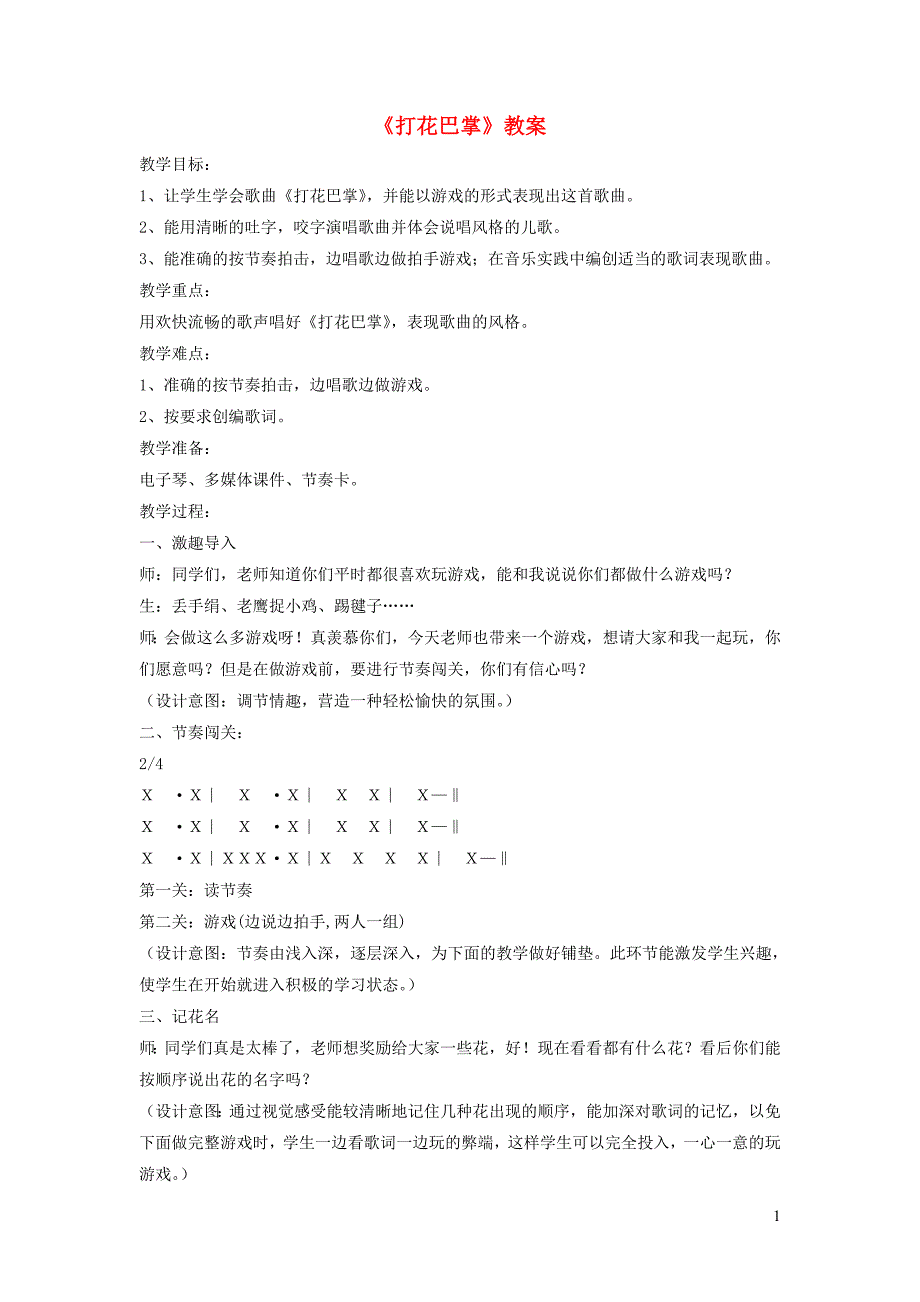 一年级音乐下册 第7课《打花巴掌》教案1 湘艺版_第1页