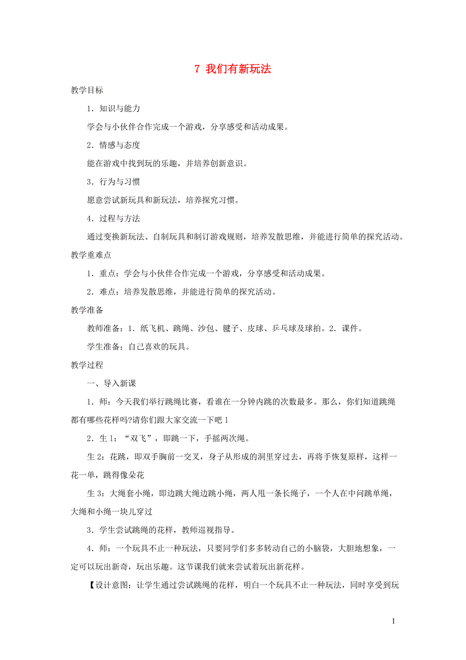 二年级道德与法治下册 第二单元 我们好好玩 第7课《我们有新玩法》教案1 新人教版_第1页