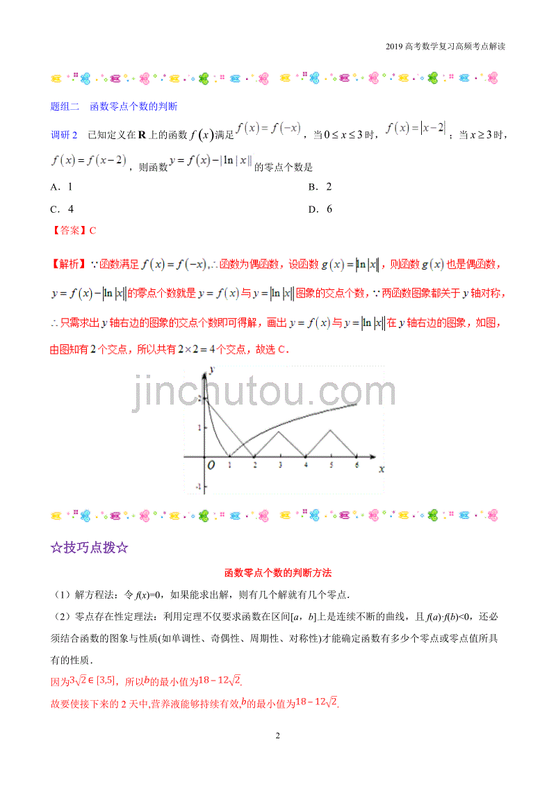 2019高考数学复习高频考点04函数的应用考点_第2页