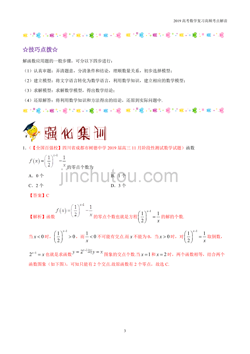 2019高考数学复习高频考点04函数的应用考点_第3页