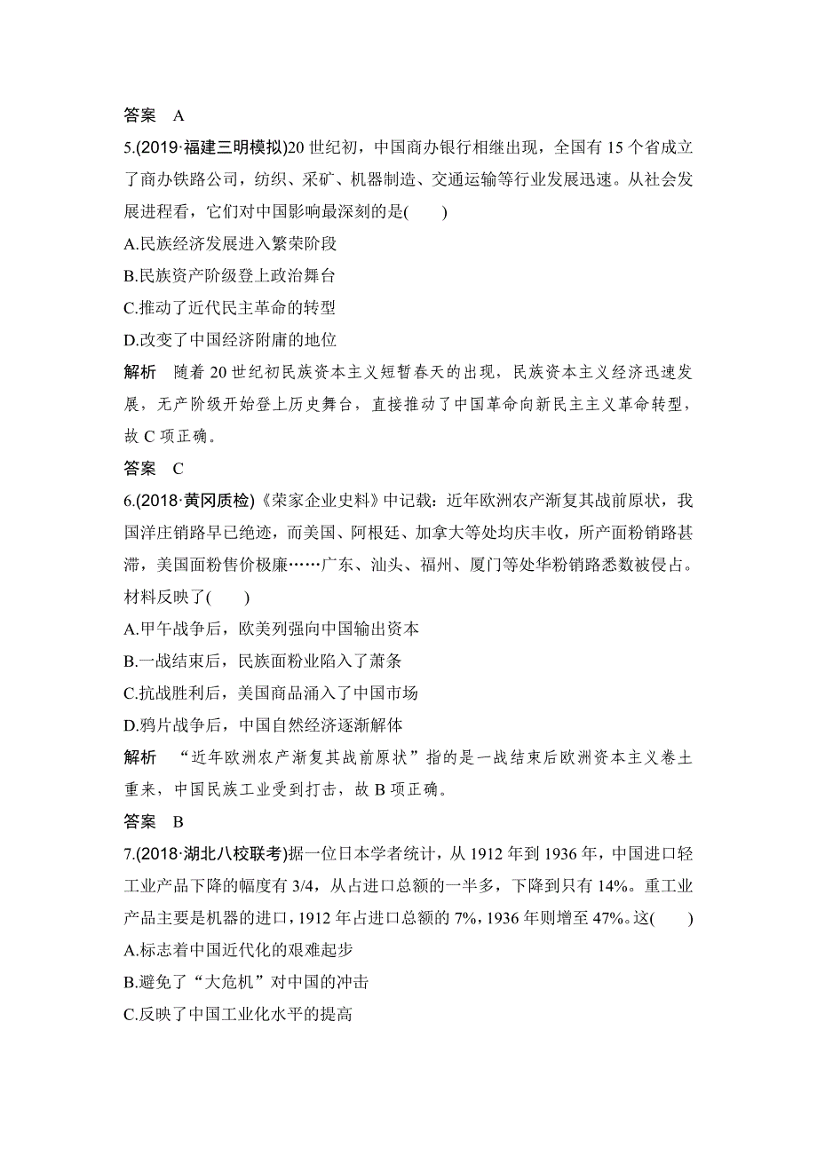 2020版高考历史一轮复习专题提升练（七） word版含解析_第3页