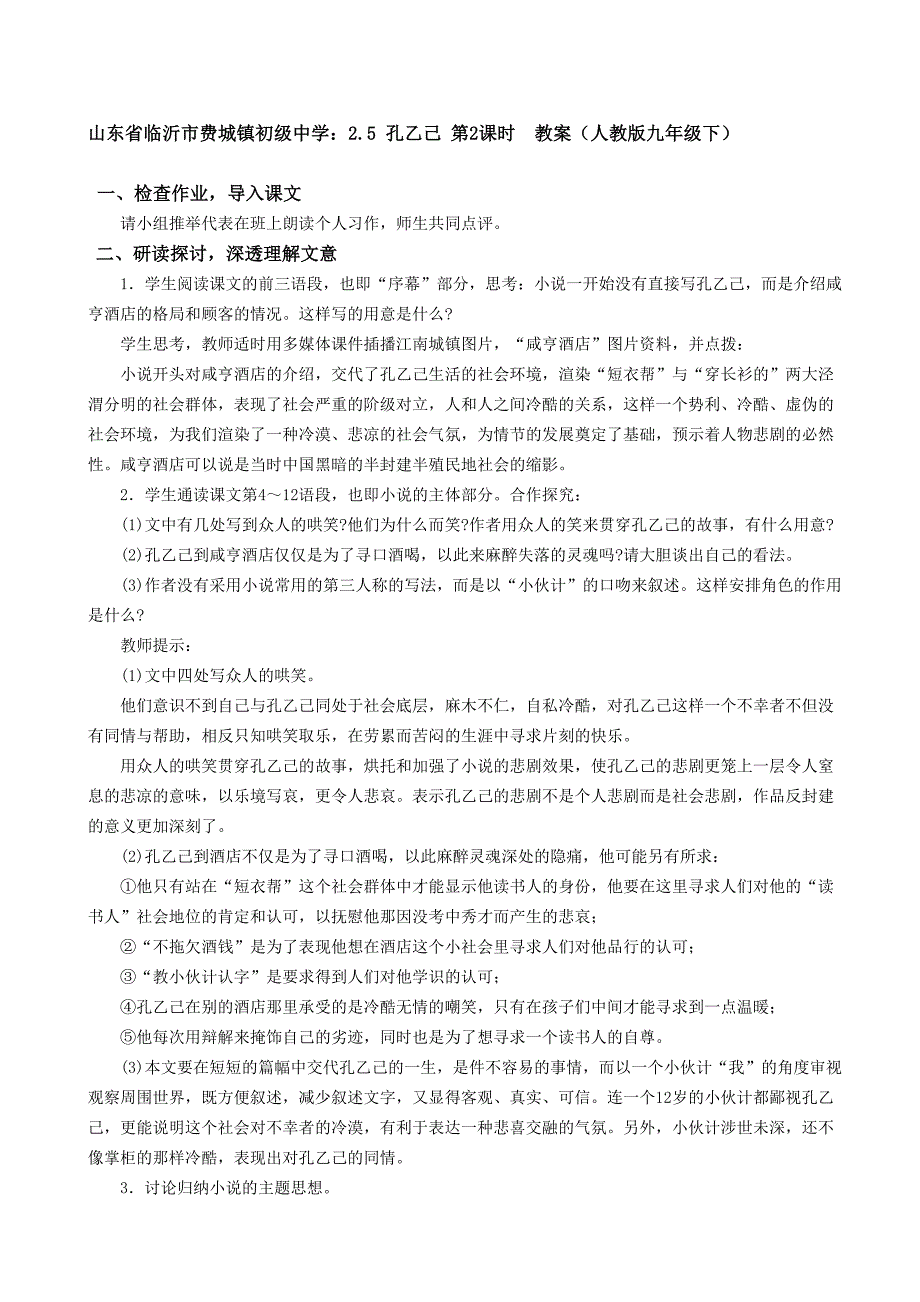 山东省临沂市费城镇初级中学：2.5 孔乙己 第2课时  教案（人教版九年级下）_第1页