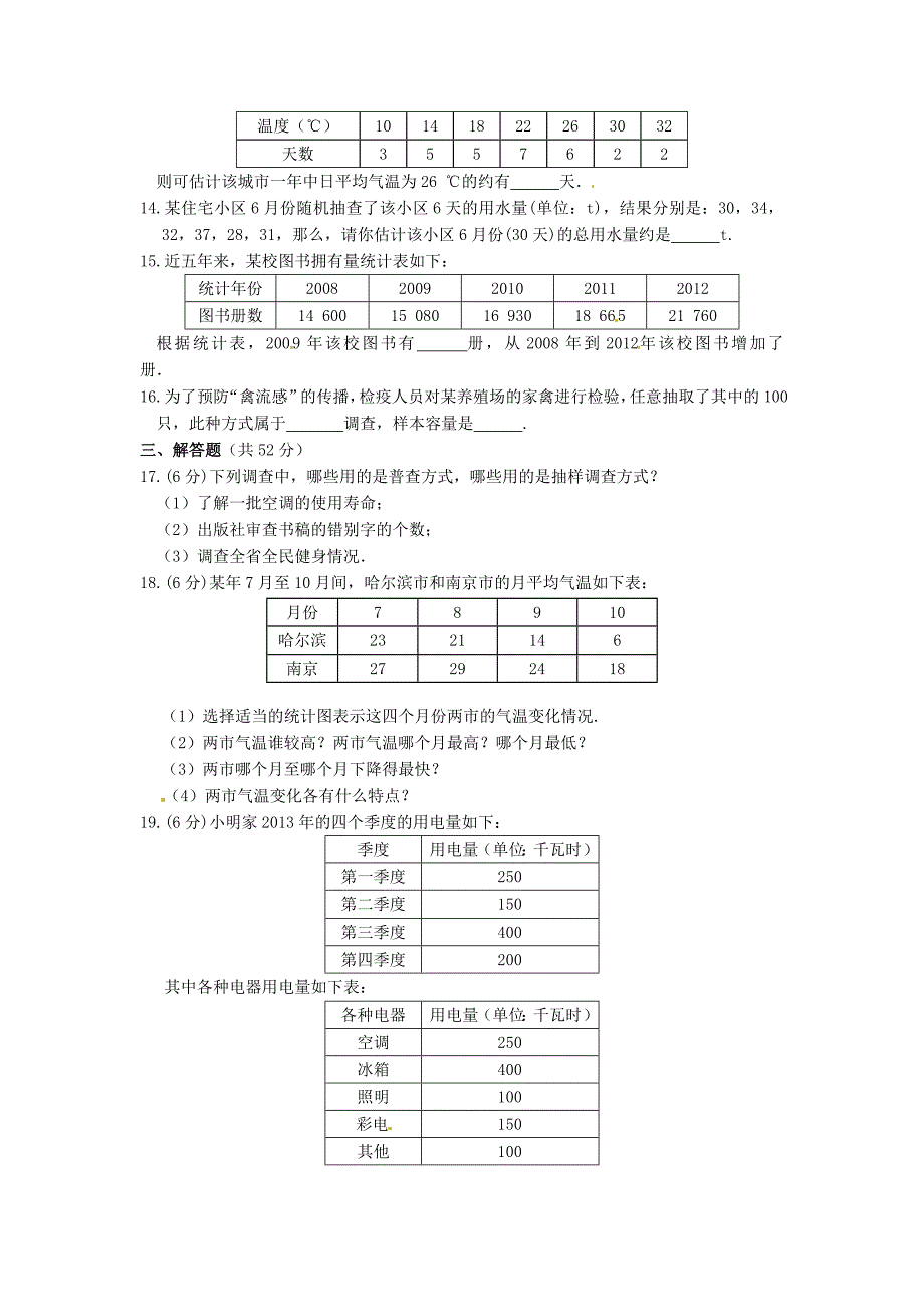 数据的收集与统计图检测题 湘教版_第3页