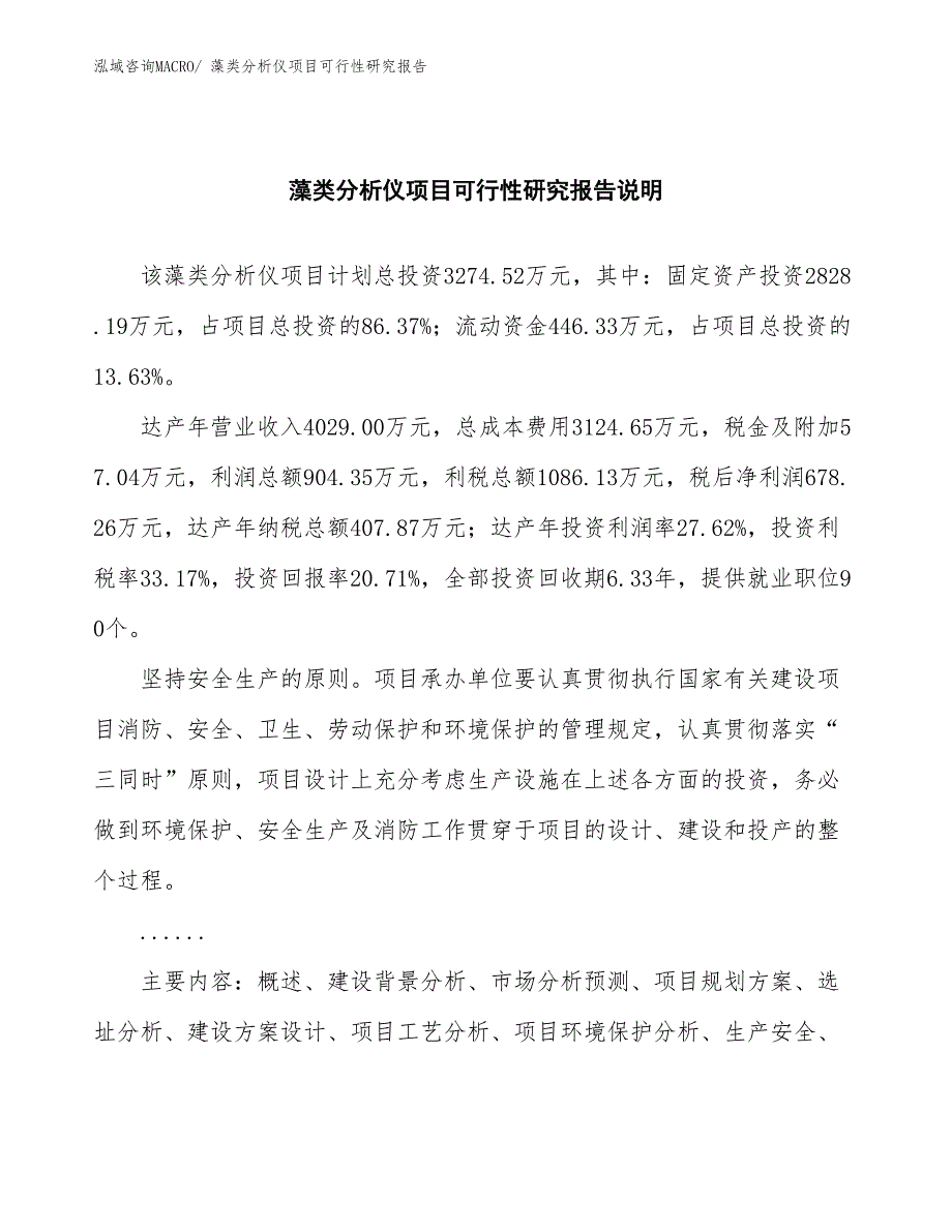 （批地）藻类分析仪项目可行性研究报告_第2页