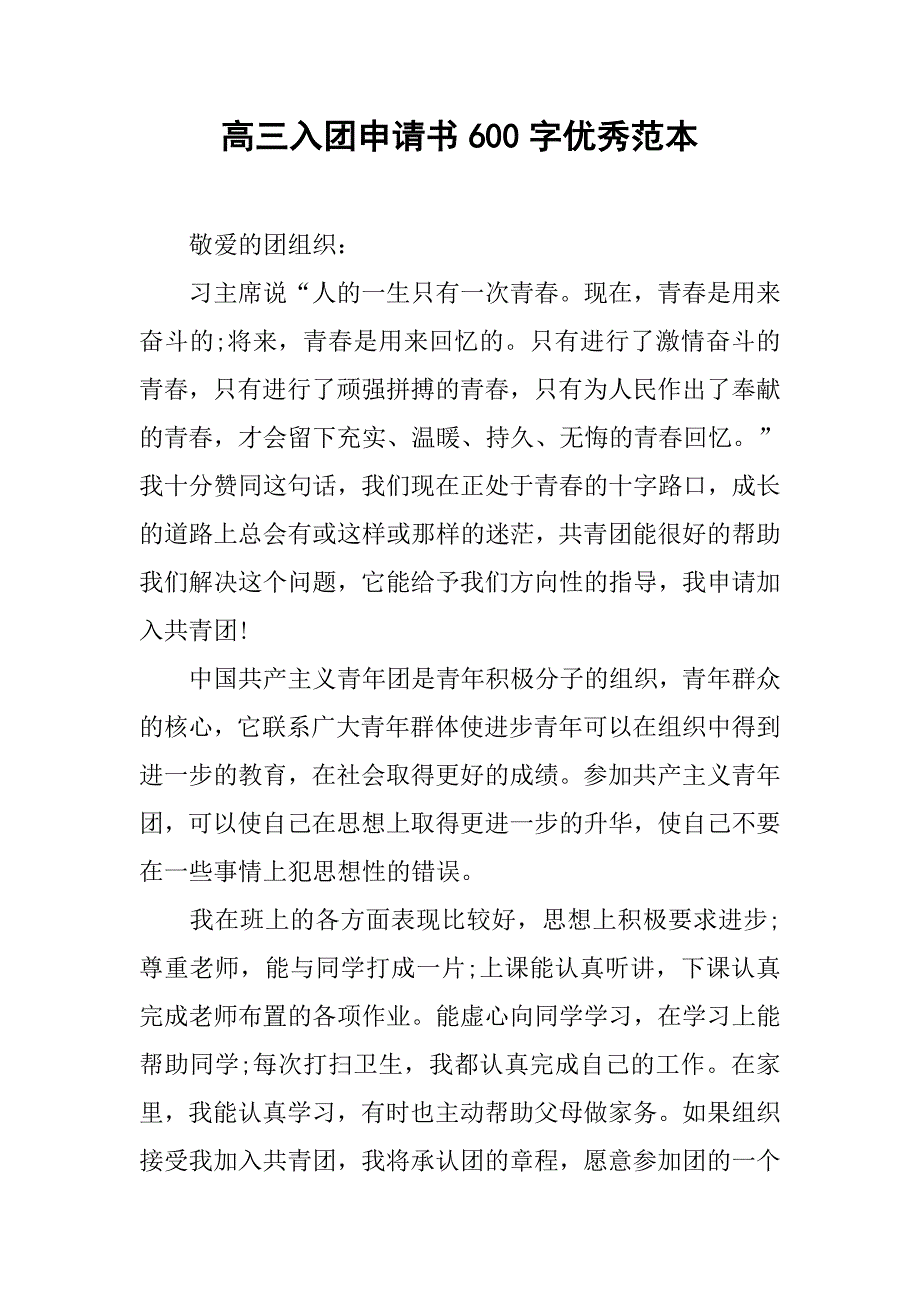 高三入团申请书600字优秀范本.doc_第1页